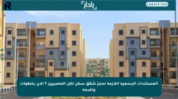 المستندات الرسمية اللازمة لحجز شقق سكن لكل المصريين 7 الآن بخطوات واضحة